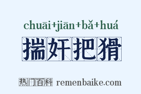 揣奸把猾是什么意思的图片